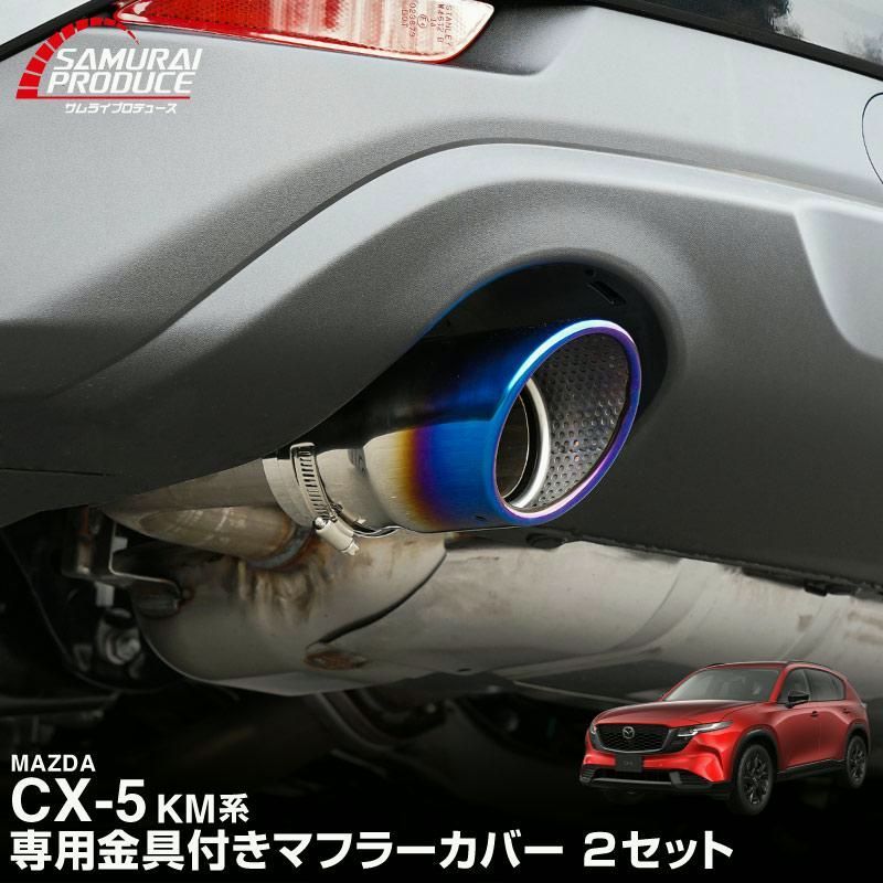 【送料無料】新型CX-5 KM系 専用 マフラーカッター チタン調 スラッシュカット シングルタイプ 2本セット 取り付けバンド付属 2026年改良後専用