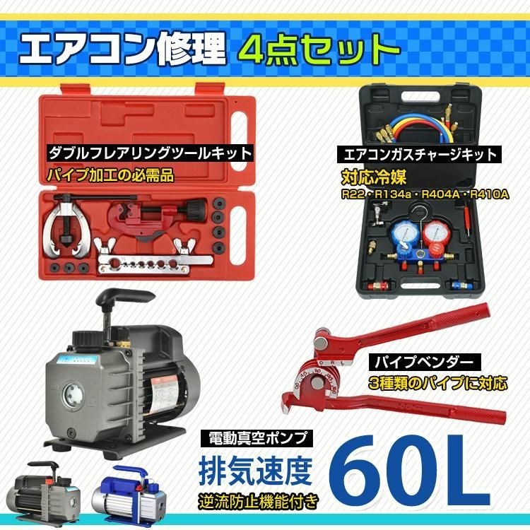 【送料無料】真空ポンプ エアコンガスチャージ マニホールドゲージ セット パイプベンダー エアコン ガス チャージ R22 R134a R404A R410A 冷媒 家庭用 自動車用 工具セット