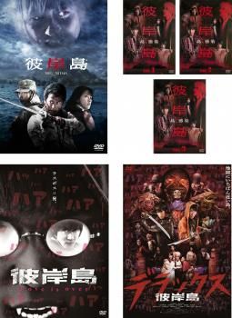 彼岸島(6枚セット)劇場版 + ドラマ 全3巻 + Love is over + デラックス