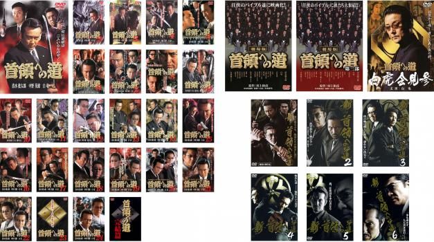 首領への道(34枚セット)1～完結篇 全25巻 + 劇場版 全2巻 + 白虎会見参 + 新・首領への道 全6巻【全巻セット 邦画 中古 DVD】ケース無:: レ