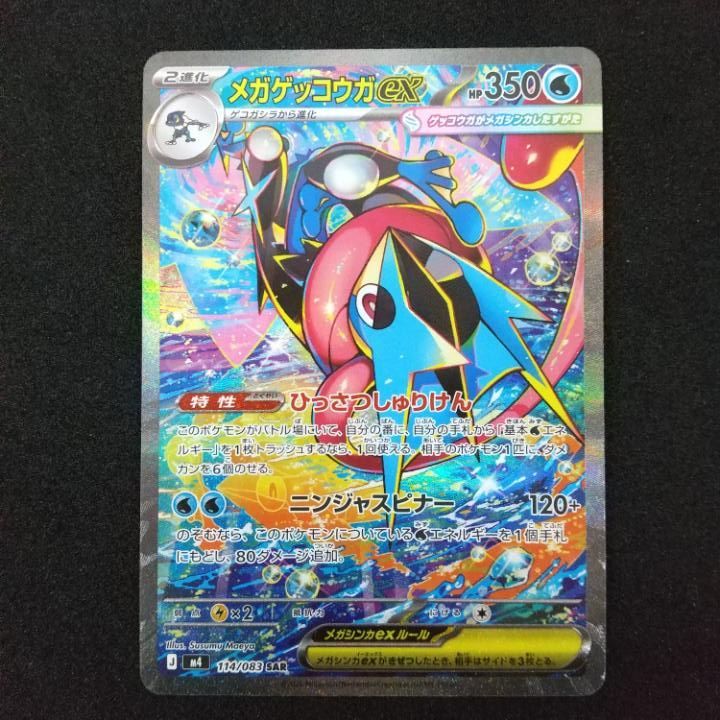 東店56-3955-0805]ポケモンカード メガゲッコウガex M4 114/083 SAR