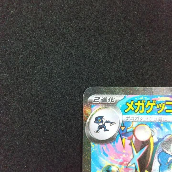 東店56-3955-0805]ポケモンカード メガゲッコウガex M4 114/083 SAR