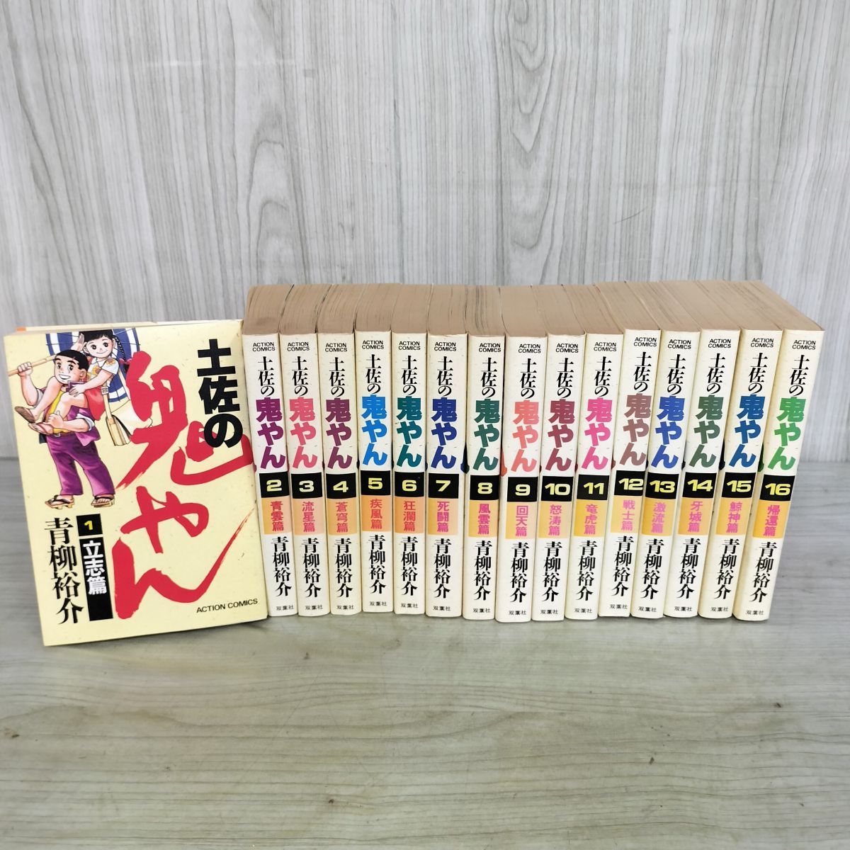 全16巻 揃い 土佐の鬼やん 青柳裕介 アクションコミックス 全初版 1985~1986年 昭和60~61年 260138