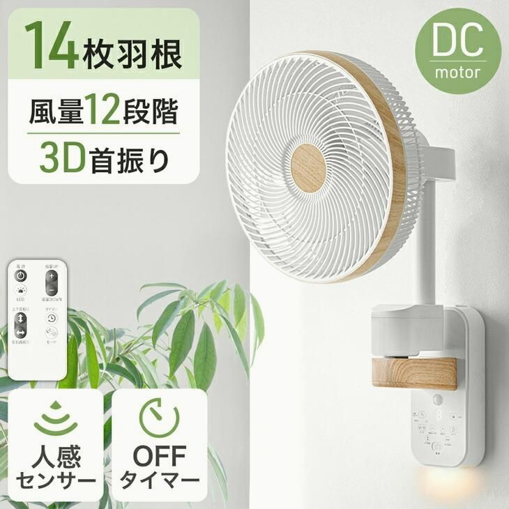 【送料無料】扇風機 dcモーター 小型 壁掛け サーキュレーター リビング dc 壁掛け扇風機 木目 14枚 タイマー 首振り おしゃれ リモコン ファン 人感センサー 北欧