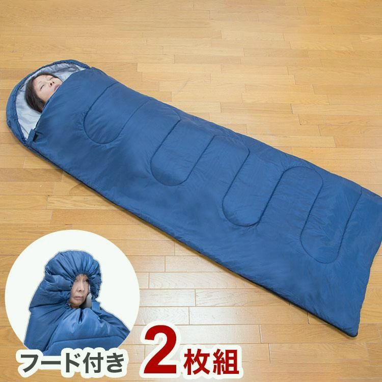【送料無料】洗えるフード付き寝袋 2枚組 シュラフ 手洗い 収納袋付き 来客用 スリーピングバッグ キャンプ レジャー 車中泊 防災 避難所 簡易寝具 携帯寝具 代引不可