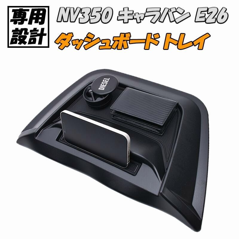 【送料無料】日産 キャラバン NV350 E26 ダッシュボードトレイ 標準 ワイド スマホスタンド 小物入れ 収納 コンソール ホルダー ブラック 専用設計