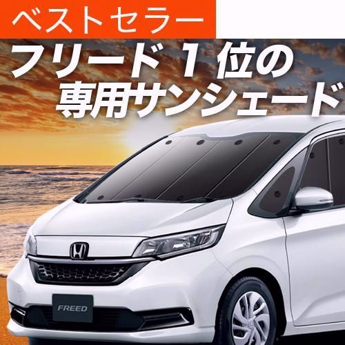 【送料無料】フリード GB5 GB6 GB7 GB8 系 専用 サンシェード カーテン 車中泊 グッズ 日除け カーフィルム フロント
