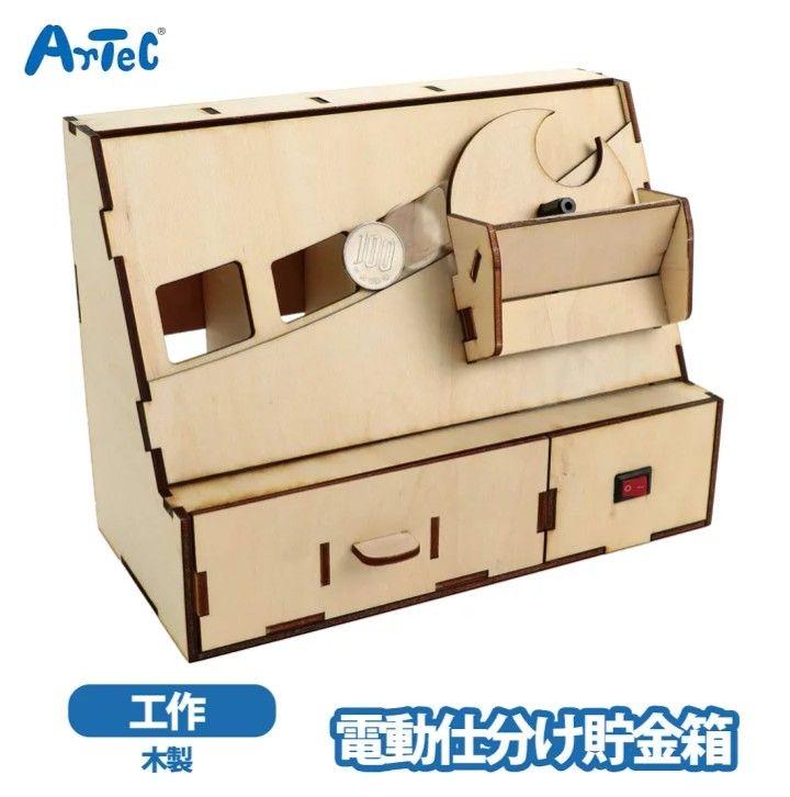 アーテック 木製貯金箱 電動仕分け貯金箱 夏休み 工作キット 男の子