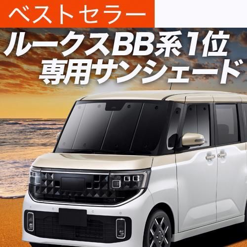 【送料無料】新型 ルークス BB 系 BB1A BB2A BB5A BB6A 専用 サンシェード 車中泊 グッズ カーテン プライバシーサンシェード 日除け カーフィルム フロント