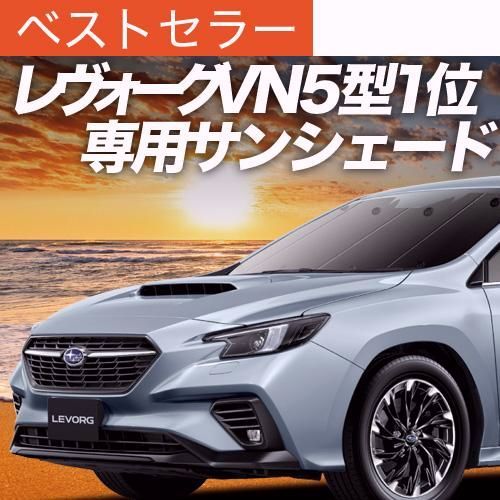 【送料無料】新型 レヴォーグ VN5型 専用 サンシェード カーテン 車中泊 グッズ 日除け カーフィルム フロント LEVORG VN5 VNH SUBARU