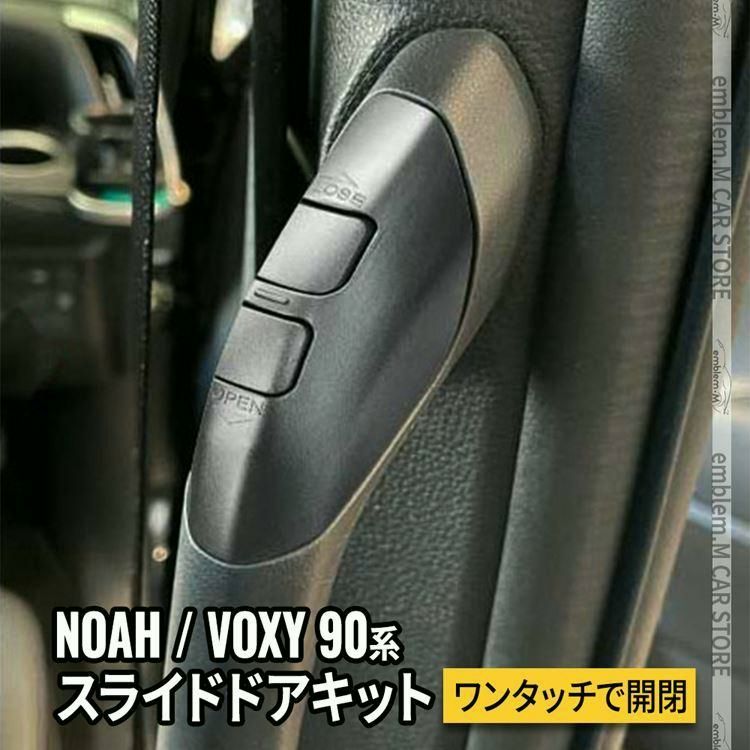 【送料無料】爆買 ヴォクシー90系 ノア90系 パーツ パワースライドドアスイッチ イージーオープンキット スライドドアオープンキット NOAH VOXY 8,169円
