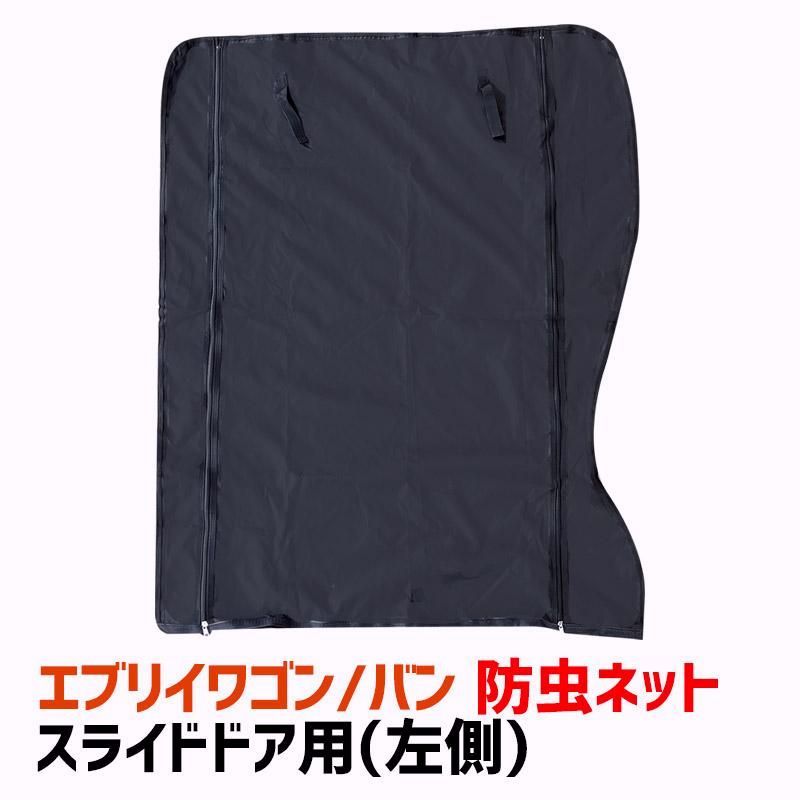 【送料無料】防虫ネット エブリイ DA17V DA17W スライドドア用 (左用) スズキ エブリイワゴン DA17W エブリイバン DA17V 日よけ 虫よけ 網戸ネット 内装パーツ 送料無料 9,360円