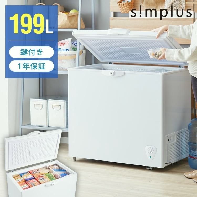 【送料無料】冷凍庫 上開き 199L バスケット2個付き 鍵付き simplus 静音 大容量 冷凍冷蔵庫 省エネ 冷凍ストック まとめ買い 冷凍食品 SP-199LUPD 【メーカー保証1年】