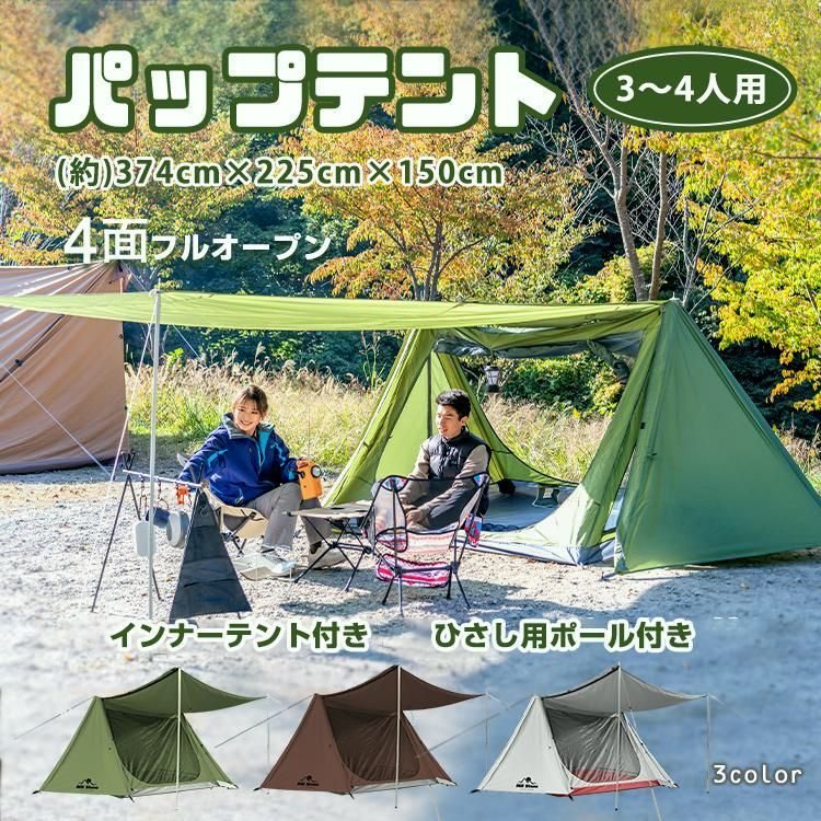 【送料無料】防災グッズ セット テント 3人用 4人用 キャンプ パップテント 軍幕 2ポールテント てんと キャンプ用品 着替用テント 大型 着替えテント 前室 キャンプテント