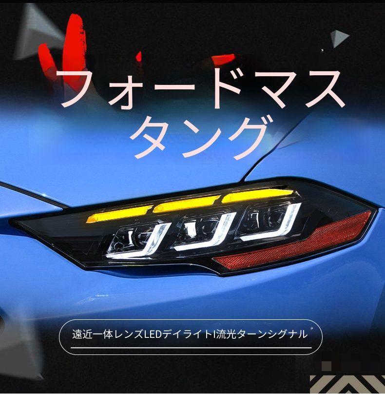 フォード Ford マスタング Mustang 18-22年モデル対応 ヘッドライトユニット LEDデイライト シーケンシャルウインカー LED遠近一体レンズ LEDハイビーム プラグ接続 配線加工不要 1セット フロントライト交換用 視認性向上 外装パーツ