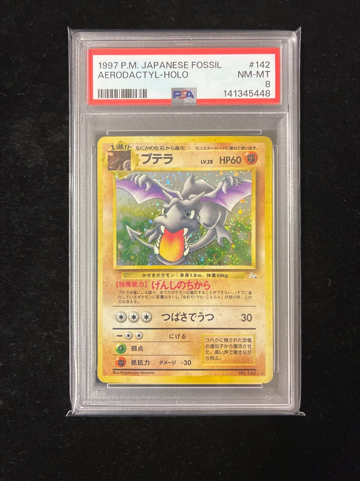 PSA 8 プテラ LV.28 HP60 NO.142 旧裏 PSA8】プテラ R: 旧裏 [PMCG3 No.142](拡張パック「化石の秘密