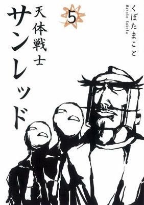 天体戦士サンレッド 5 (ヤングガンガンコミックス)