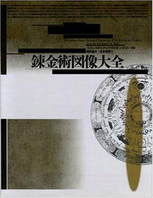 錬金術図像大全