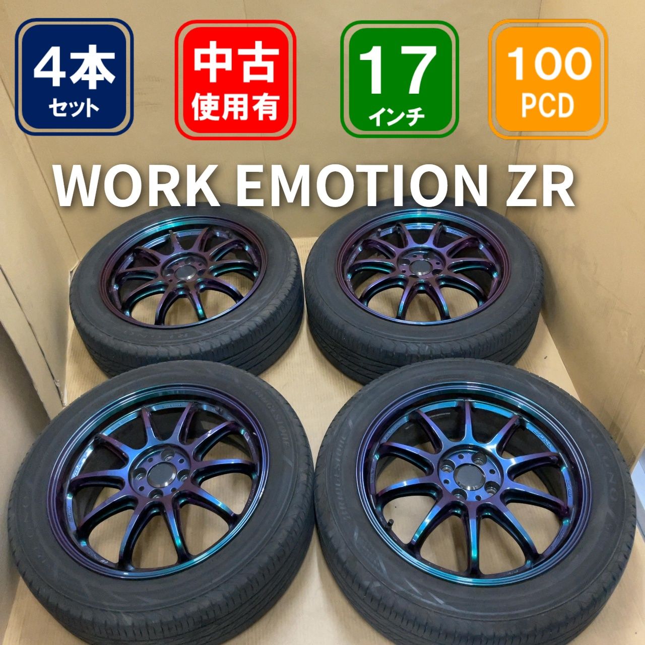4穴PCD100 WORK EMOTION ZR10 17インチ 7.0J +47 205/55R17 タイヤ