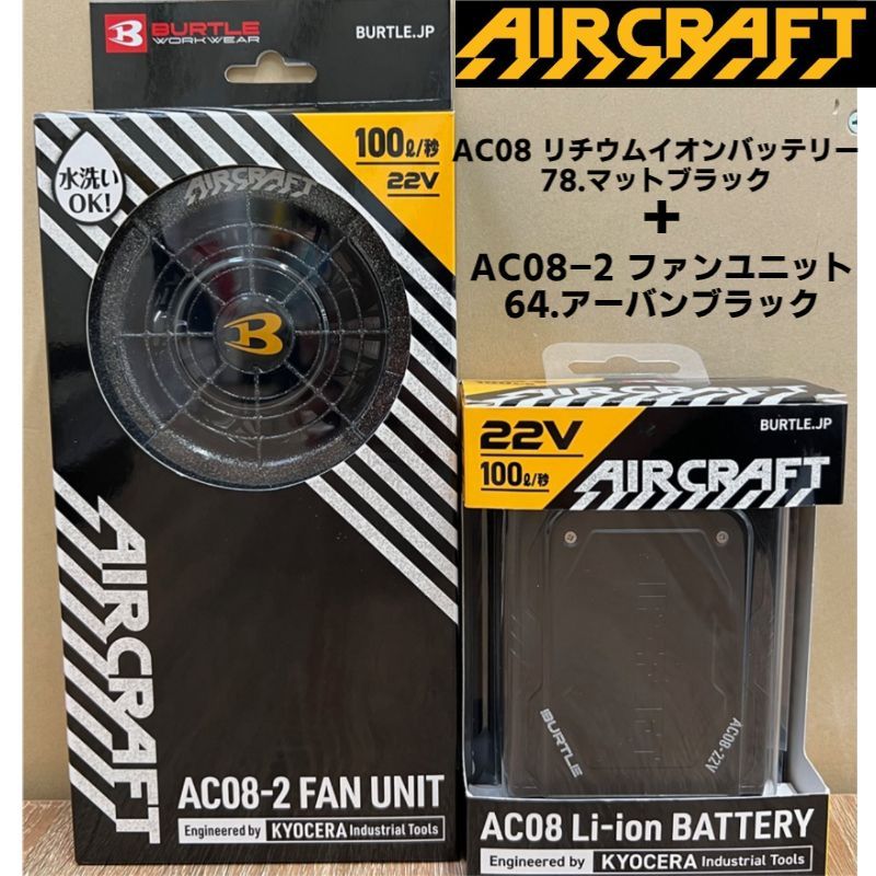 バートル AC08 リチウムイオンバッテリー 78.マットブラック AC08-2 ファンユニット 64.アーバンブラック セット販売