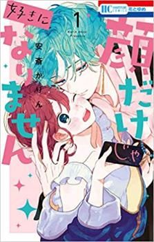顔だけじゃ好きになりません(17冊セット)第 1～17 巻 レンタル用【全巻セット コミック・本 中古 Comic】レンタル落ち