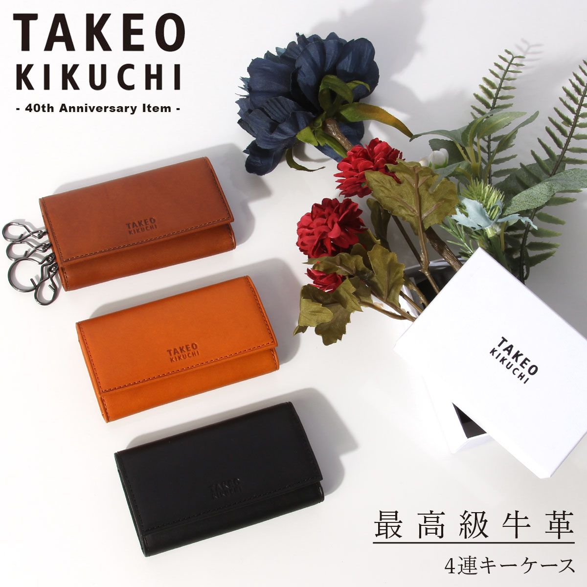 【メーカー正規品】タケオキクチ キーケース メンズ ブランド レザー 本革 軽量 4連 40周年 ヘリテージ TAKEO KIKUCHI Heritage 740602