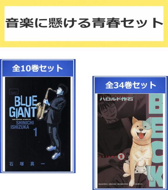 音楽に懸ける青春 セット(44冊セット)BLUE GIANT 全 10 巻 + BECK 全 34 巻 レンタル用【全巻セット コミック・本 中古 Comic】レンタル落