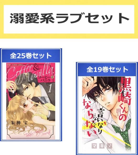 溺愛系ラブ セット(44冊セット)コーヒー&バニラ 全 25 巻 + 黒崎くんの言いなりになんてならない 全 19 巻 レンタル用【全巻セット コミッ