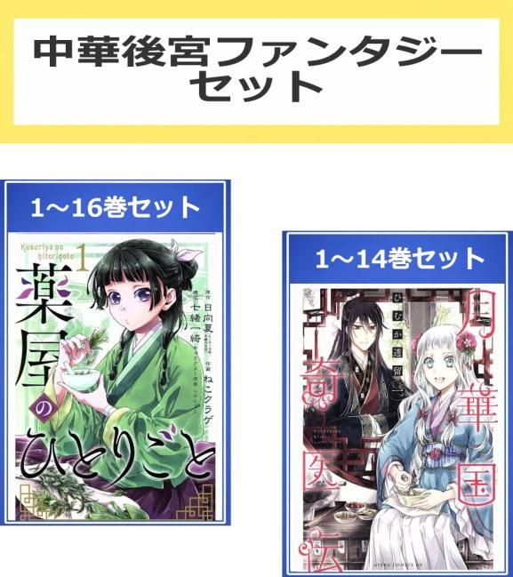薬屋のひとりごと 全巻セット 1-14巻 【公式通販】 薬屋のひとりごと1
