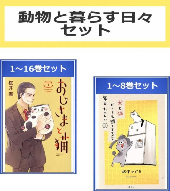 動物と暮らす日々 セット(24冊セット)おじさまと猫 第 1～16 巻 + 犬と猫どっちも飼ってると毎日たのしい 第 1～8 巻 レンタル用【全巻 コ 10,803円