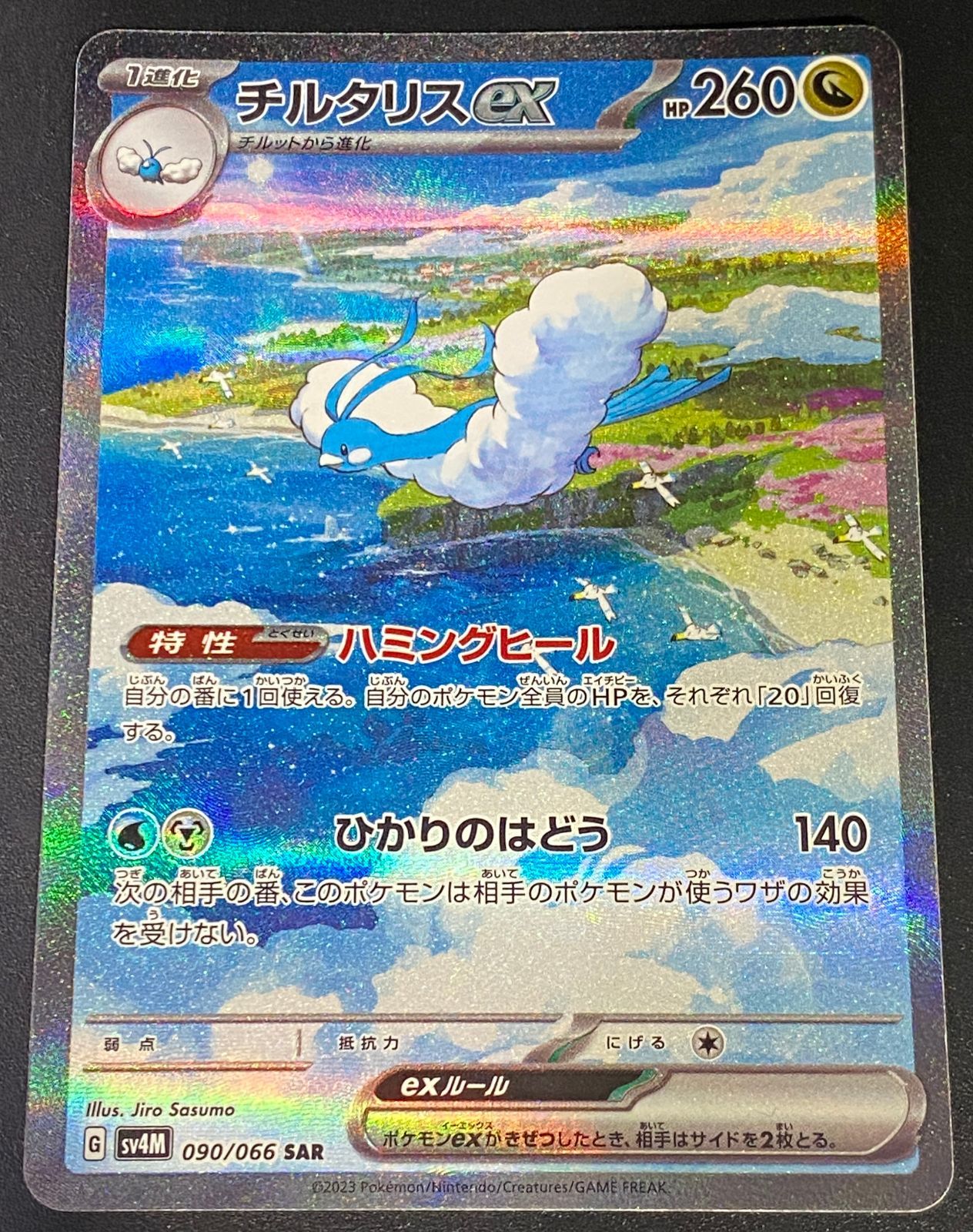 ポケモンカード ポケカ チルタリスex SAR sv4M-090 066 拡張パック