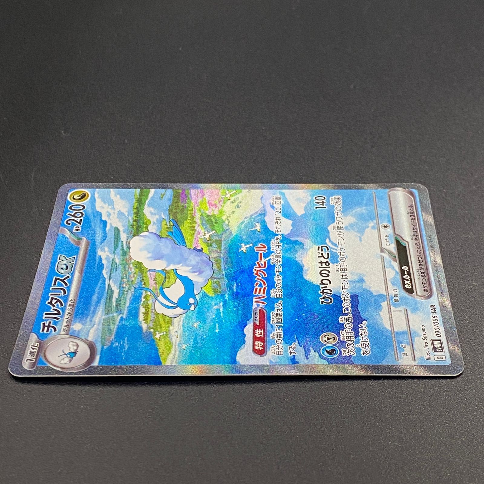 ポケモンカード ポケカ チルタリスex SAR sv4M-090 066 拡張パック