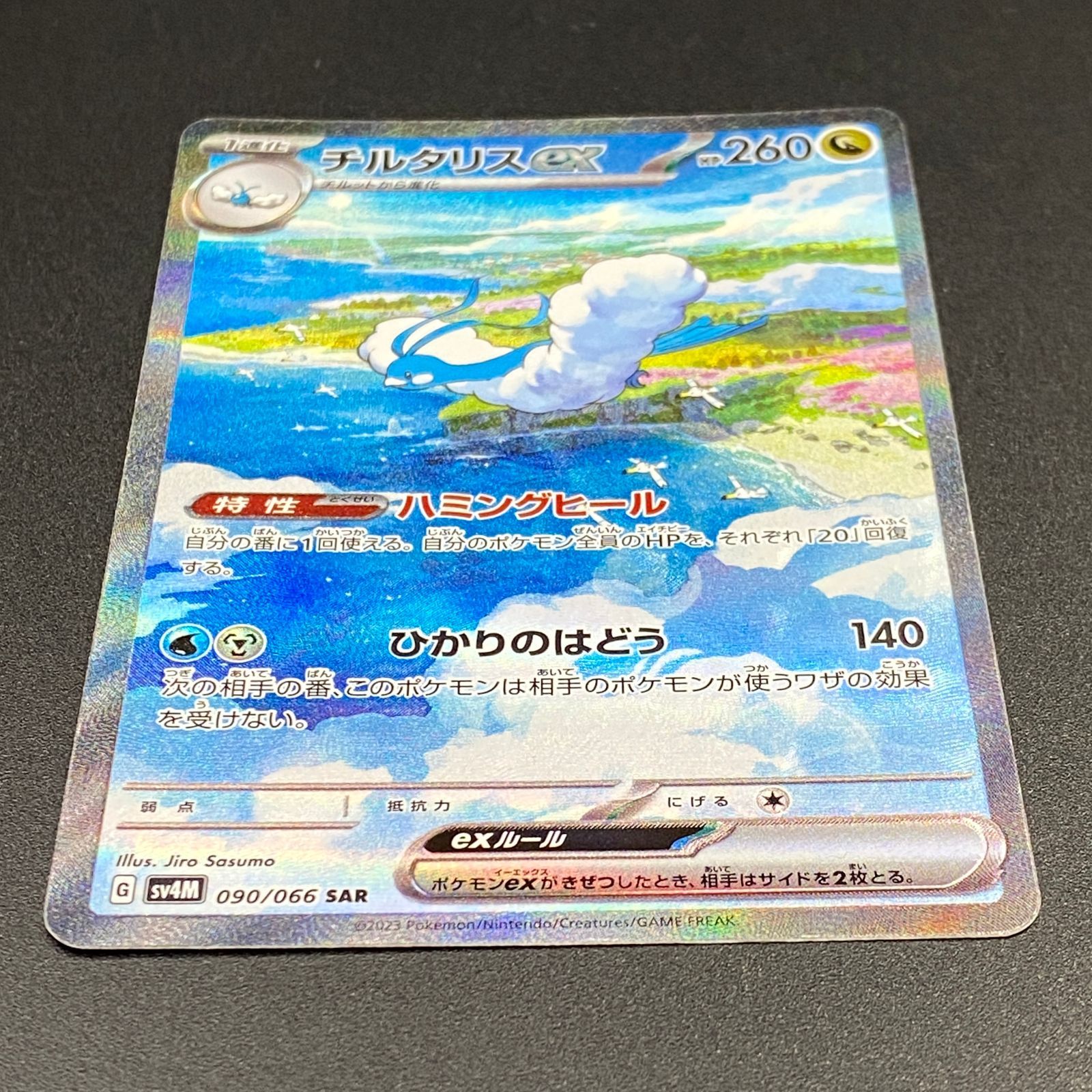 ポケモンカード ポケカ チルタリスex SAR sv4M-090 066 拡張パック