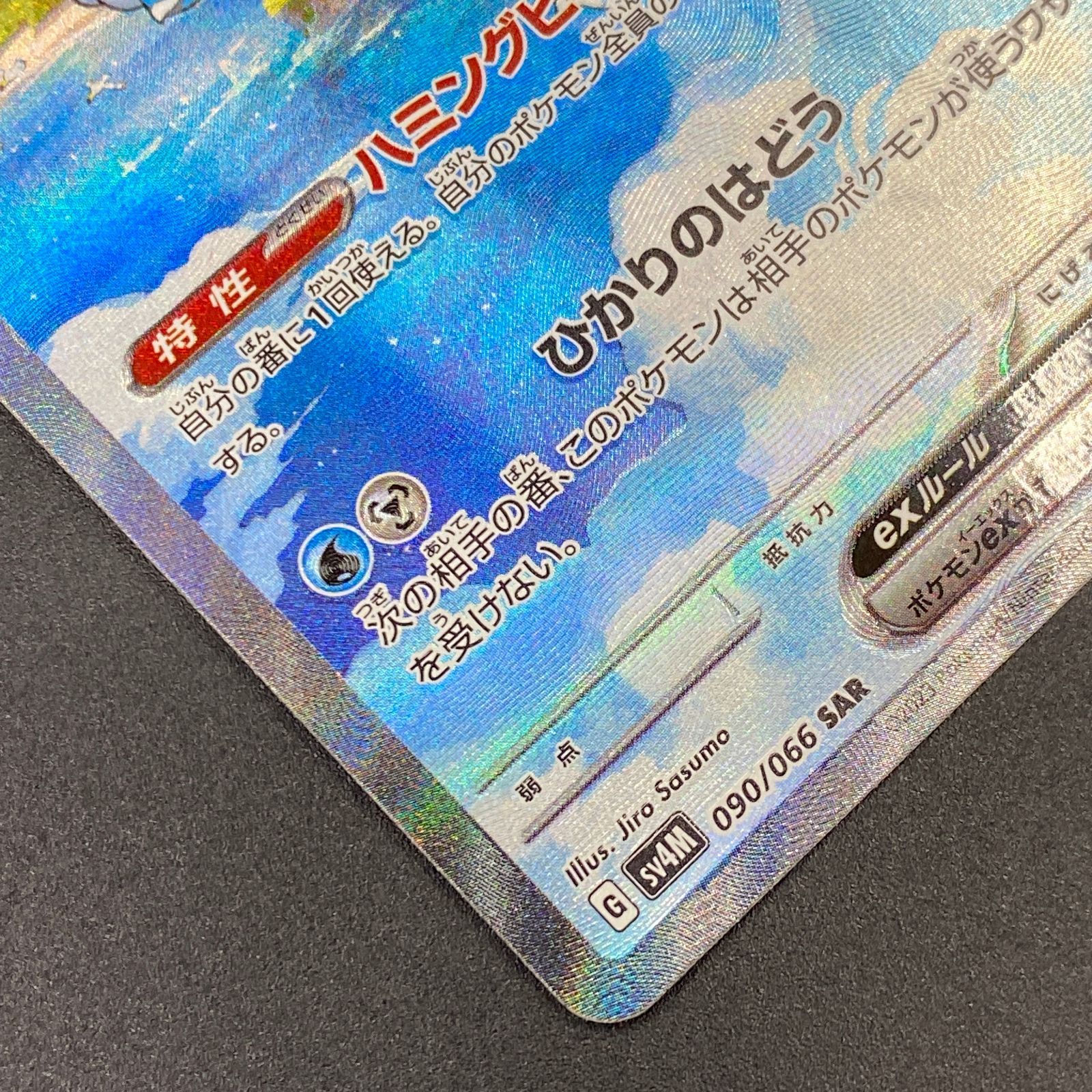ポケモンカード ポケカ チルタリスex SAR sv4M-090 066 拡張パック