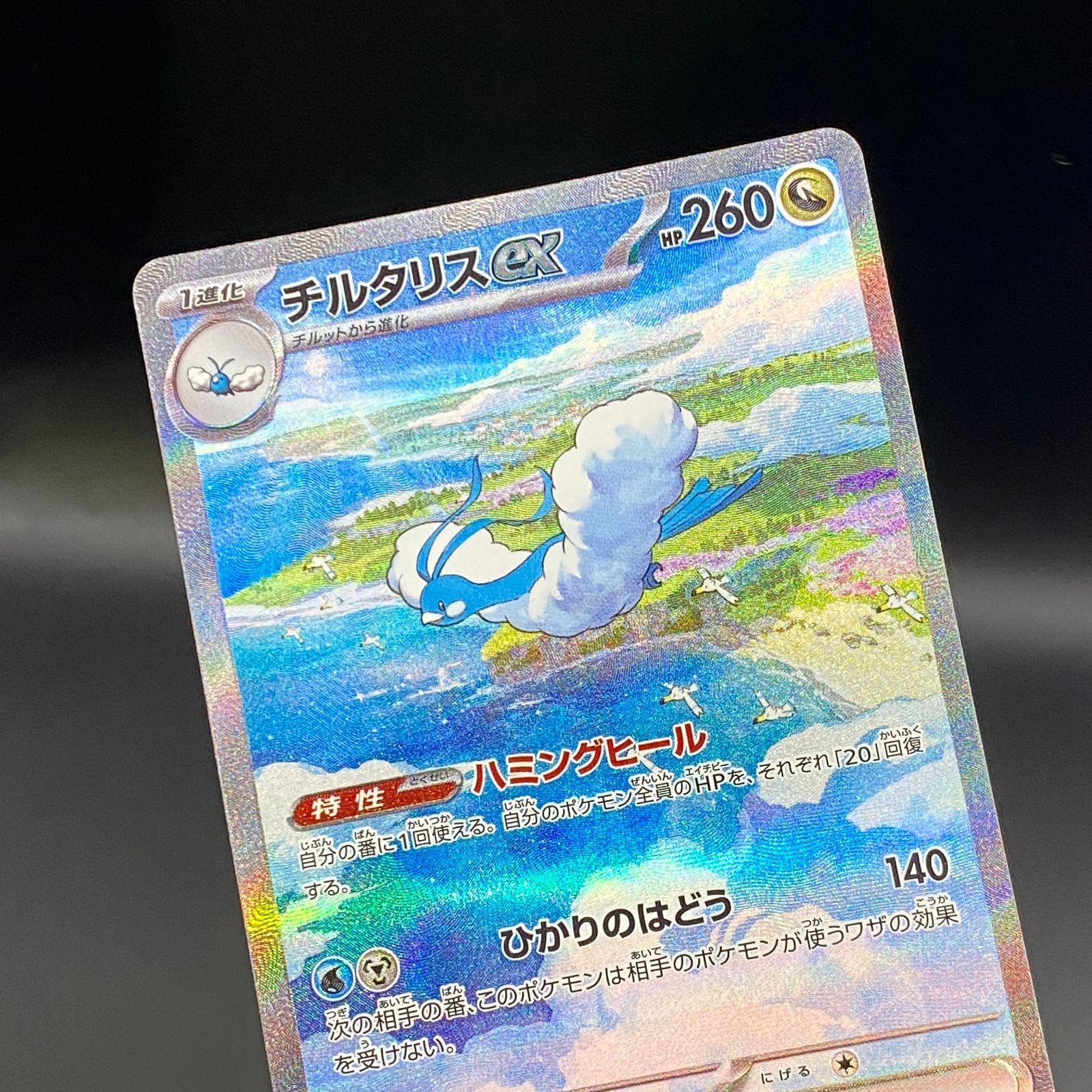 ポケモンカード ポケカ チルタリスex SAR sv4M-090 066 拡張パック