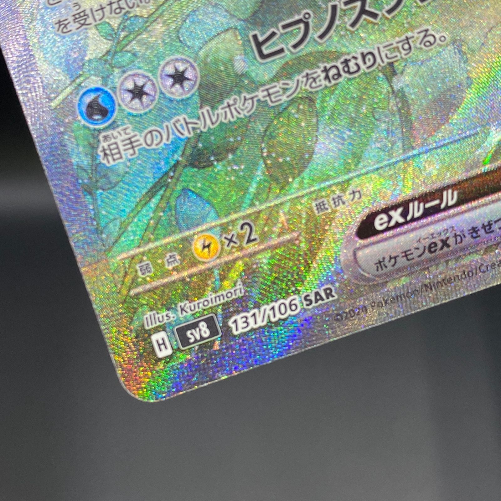 ポケモンカード ポケカ ミロカロスex SAR sv8-131 106 拡張パック「超