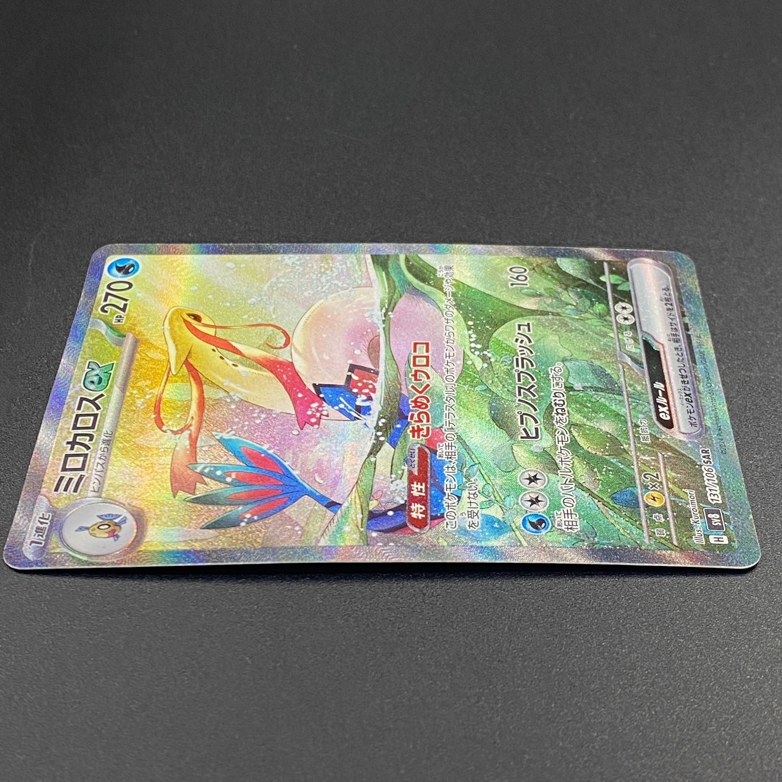ポケモンカード ポケカ ミロカロスex SAR sv8-131 106 拡張パック「超