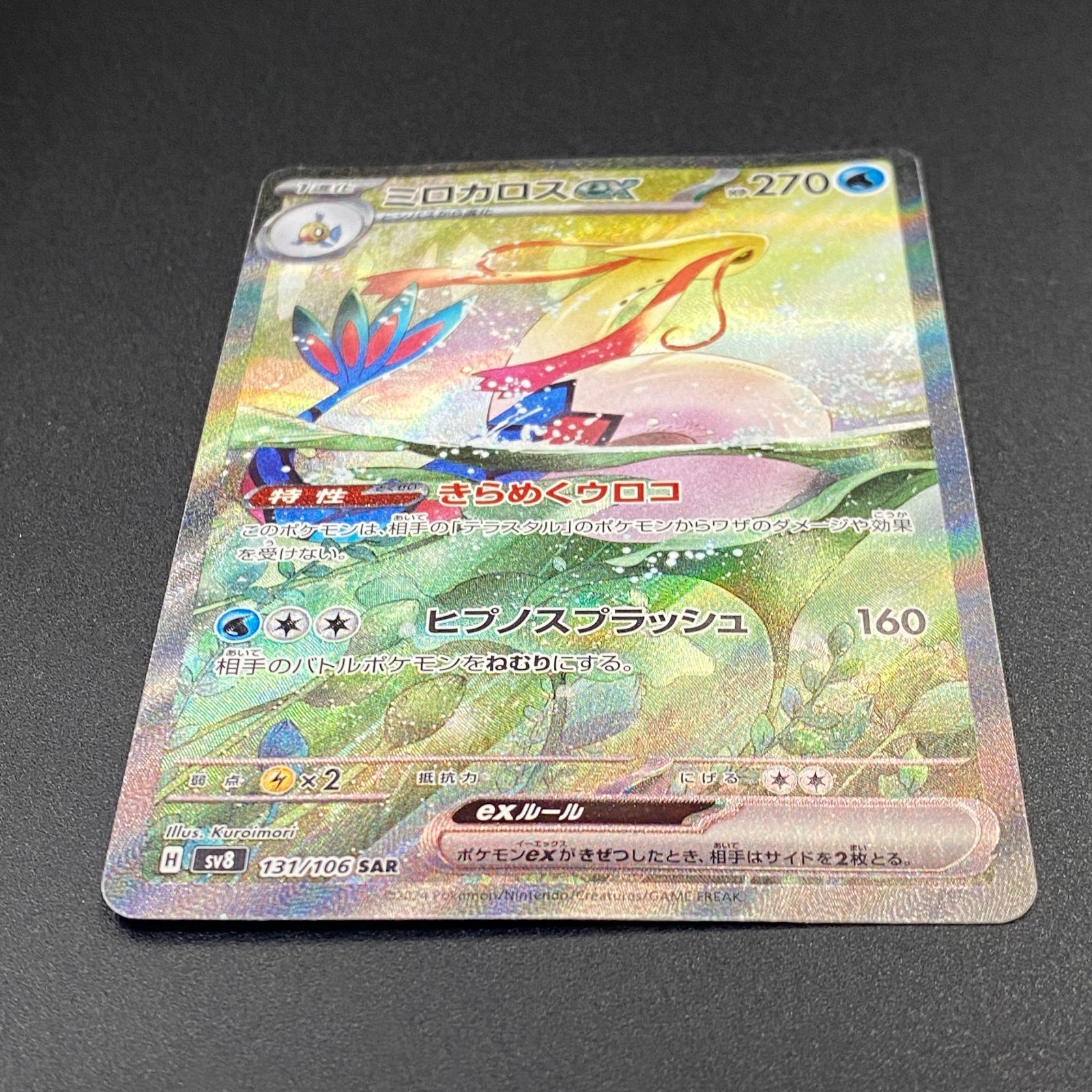 ポケモンカード ポケカ ミロカロスex SAR sv8-131 106 拡張パック「超