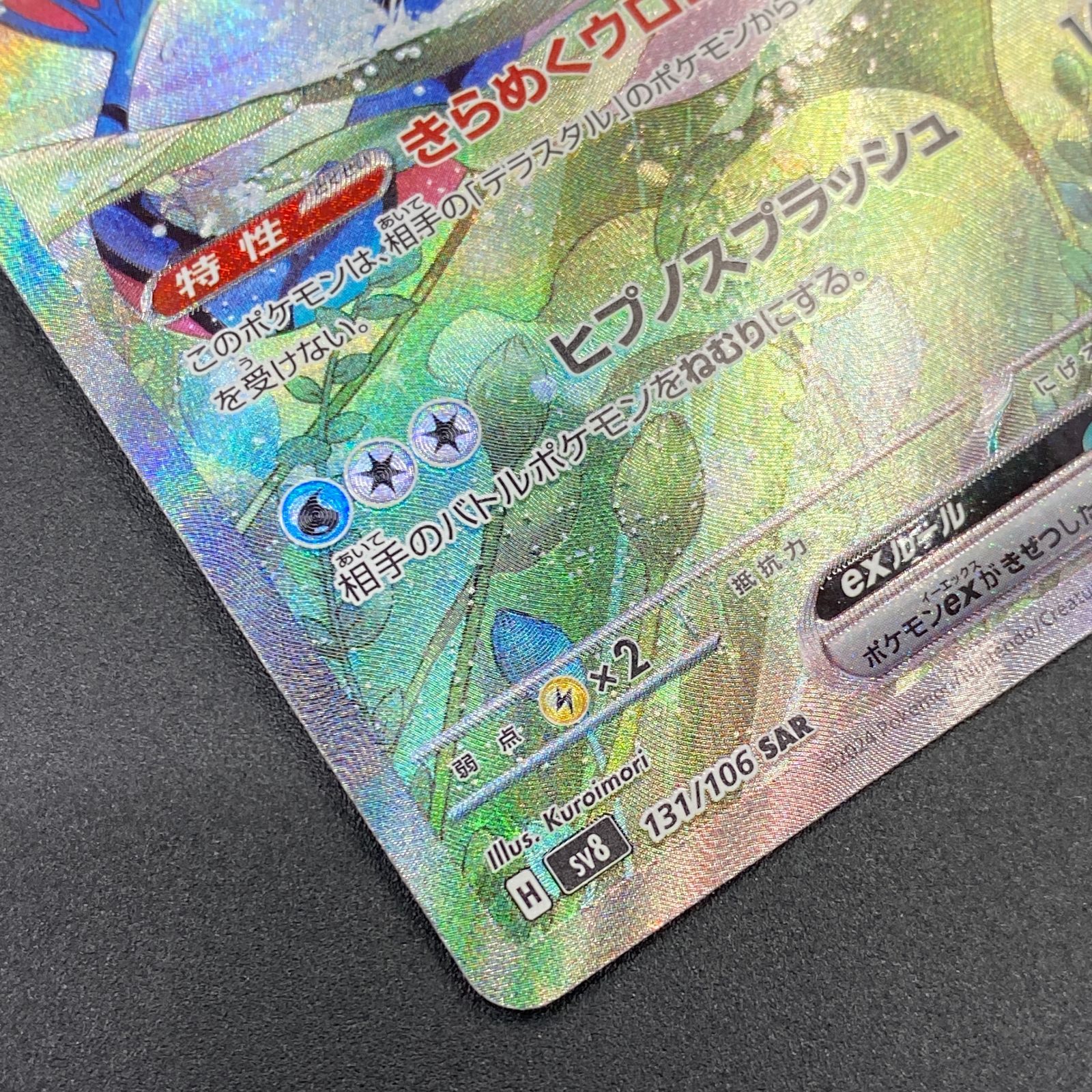 ポケモンカード ポケカ ミロカロスex SAR sv8-131 106 拡張パック「超