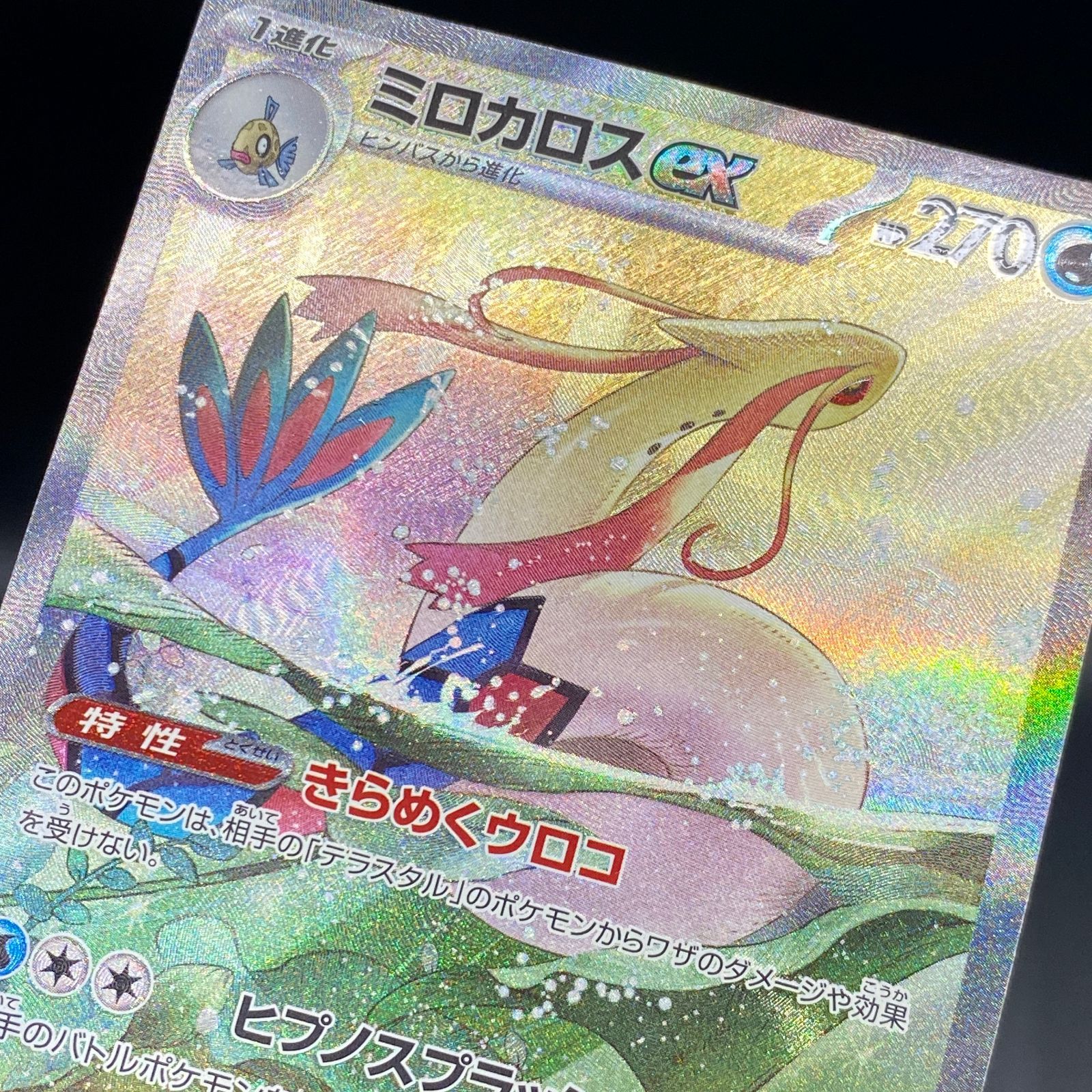 ポケモンカード ポケカ ミロカロスex SAR sv8-131 106 拡張パック「超