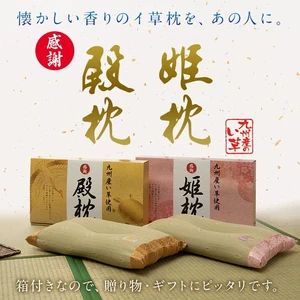 枕 まくら 国産 い草 ギフト 箱付き 抗菌防臭 消臭 『殿 くぼみ平枕（箱付）』 『姫 くぼみ平枕（箱付）』夫婦 ギフト プレゼント