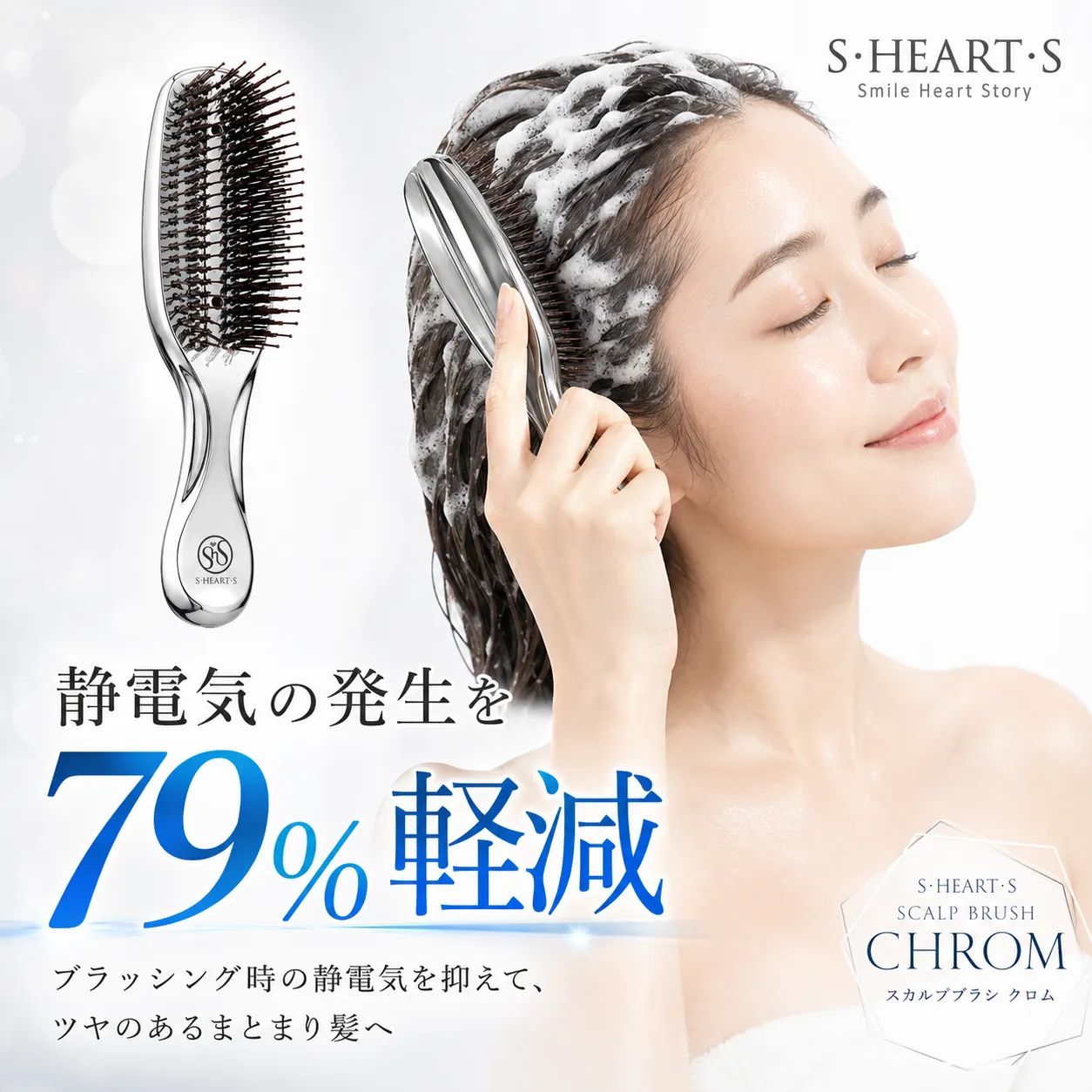 新品・未使用】エス・ハート・エス スカルプブラシ クロム [正規品