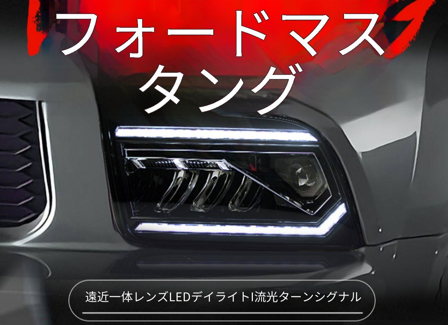 フォード マスタング 05〜09年モデル対応 ヘッドライトユニット 左右 