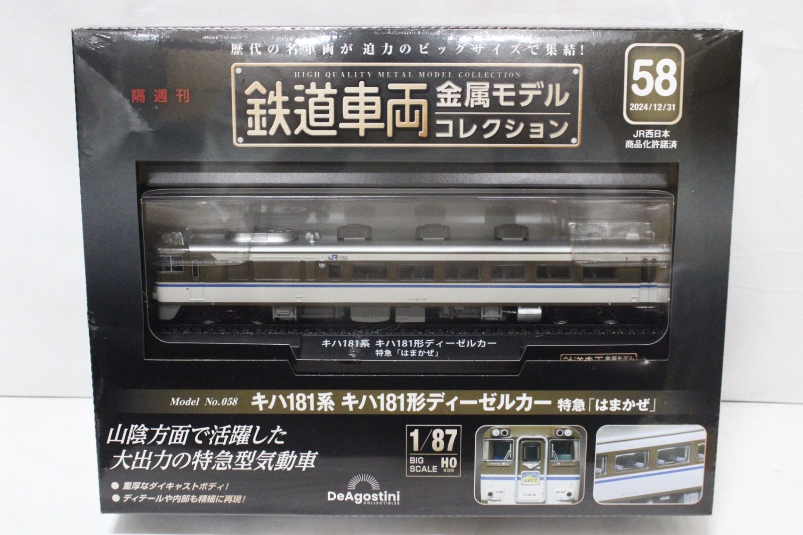 未開封 デアゴスティーニ 鉄道車両 金属モデル コレクション キハ181系 キハ181形 ディーゼルカー 特急「はまかぜ」 Vol.58 鉄道模型 ITTWDS25IPXW-Dゆ-J017-byebye