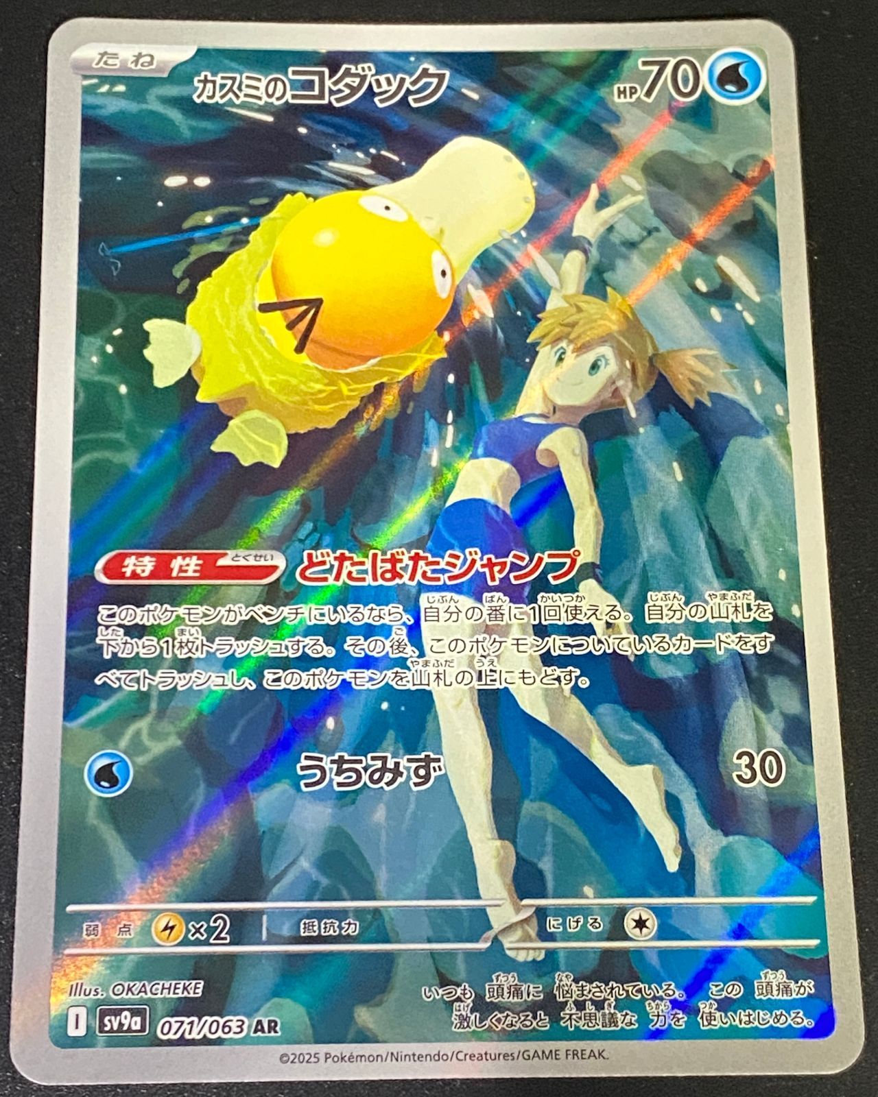 ポケモンカード ポケカ カスミのコダック AR sv9a-071 063 強化拡張