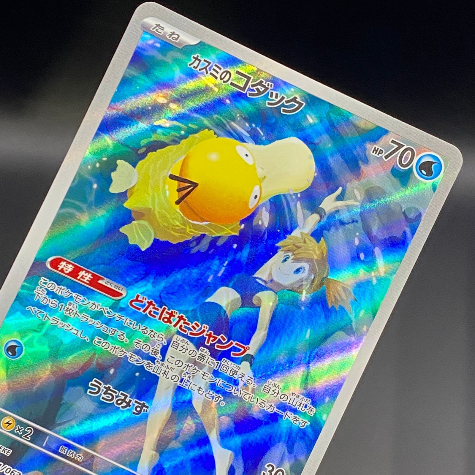 ポケモンカード ポケカ カスミのコダック AR sv9a-071 063 強化拡張