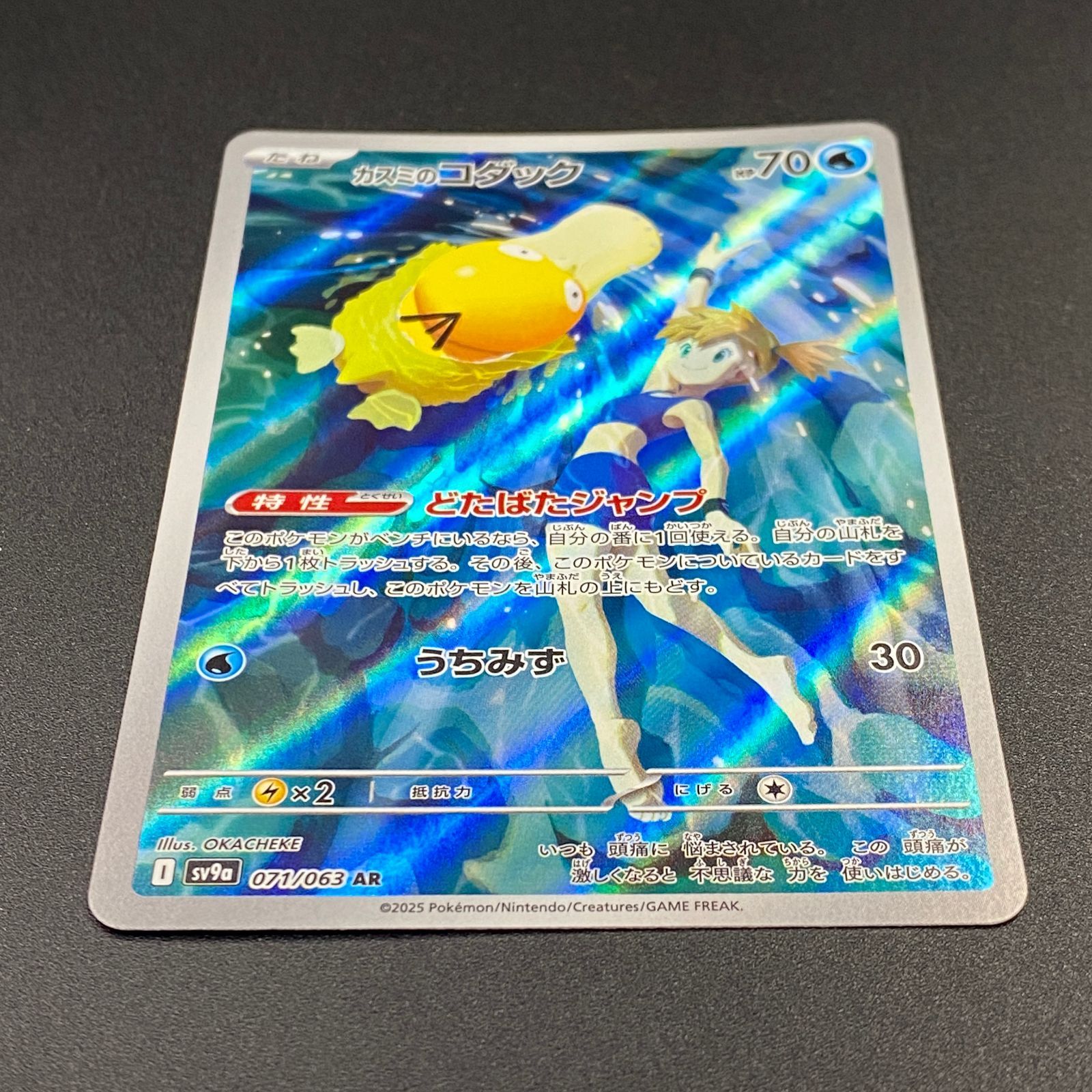 ポケモンカード ポケカ カスミのコダック AR sv9a-071 063 強化拡張