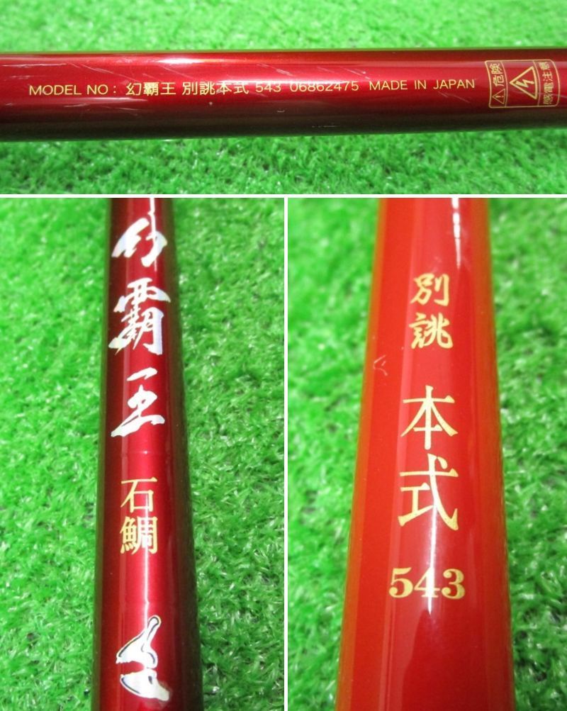 EC和 ダイワ 幻覇王 石鯛 別誂 本式543 - メルカリ
