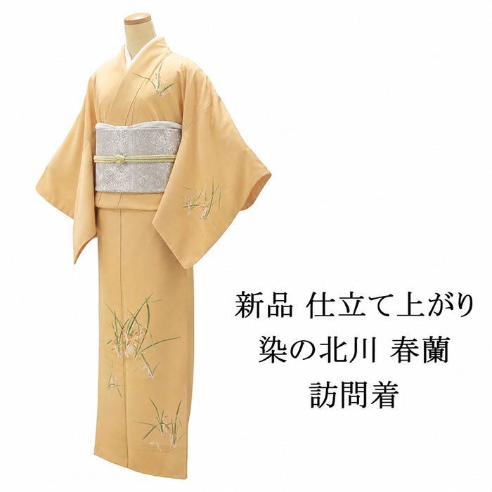 訪問着 新品 仕立上がり 染の北川 春蘭 正絹 四季花 身丈165.5cm 裄丈68.5cm 小難あり 新品 仕立済 着物 パーティー b1044