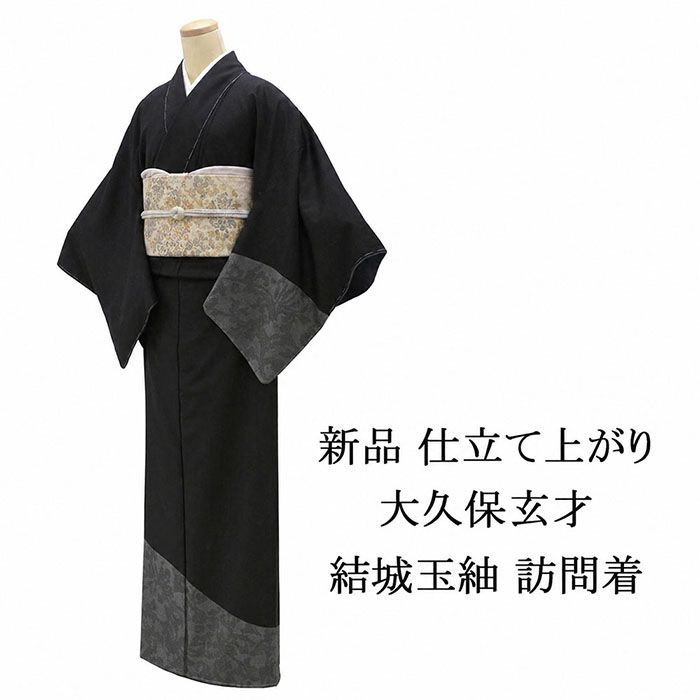 訪問着 新品 仕立上がり 正絹 大久保玄才 そめのざ玄才作 本場結城玉紬 小難あり 身丈165.5cm 裄丈68.5cm 紬訪問着 新品 仕立済 着物 パーティー b1042